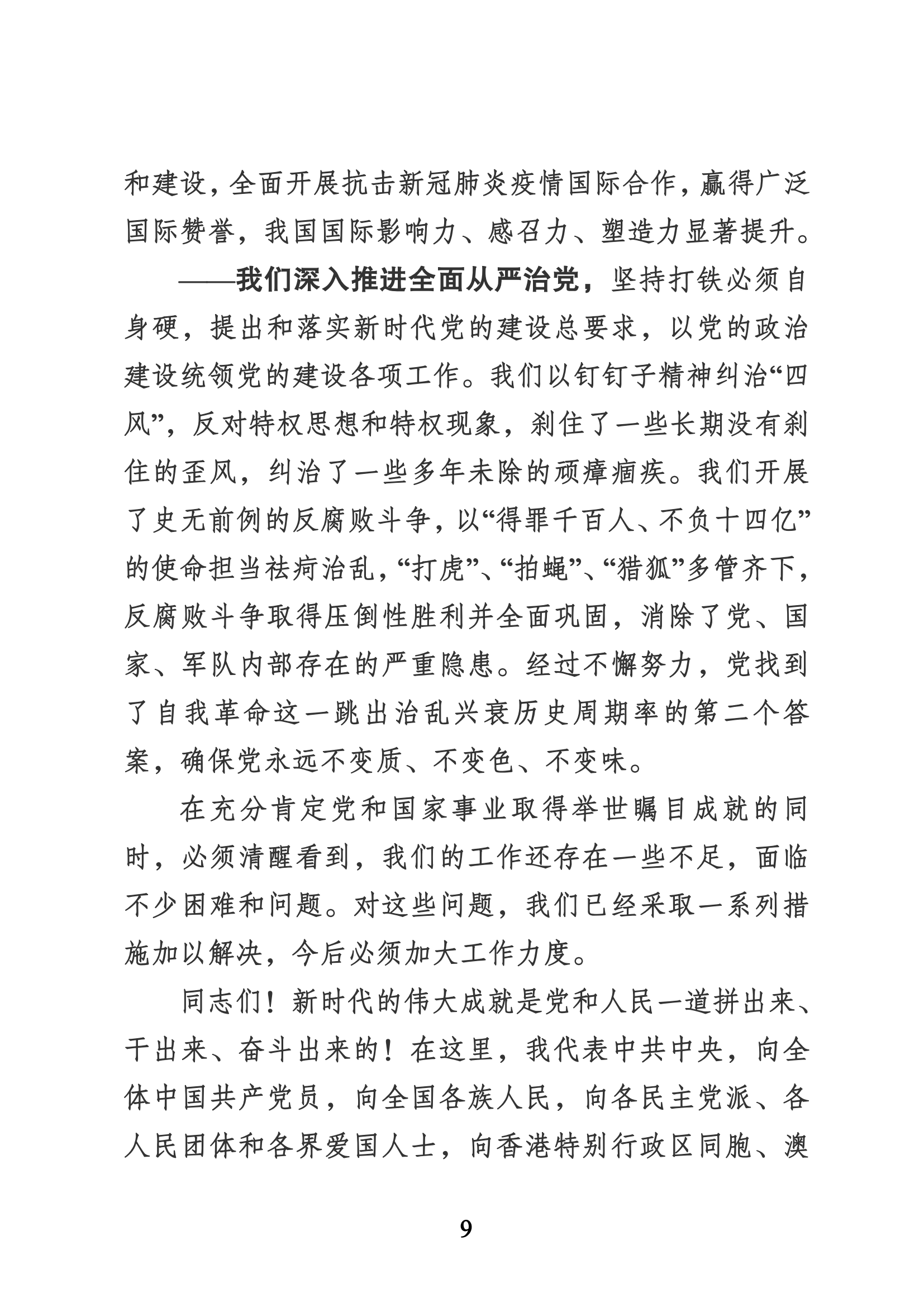 習近平代表第十九屆中央委員會向黨的二十大作的報告（新華網(wǎng)實錄）_08.png