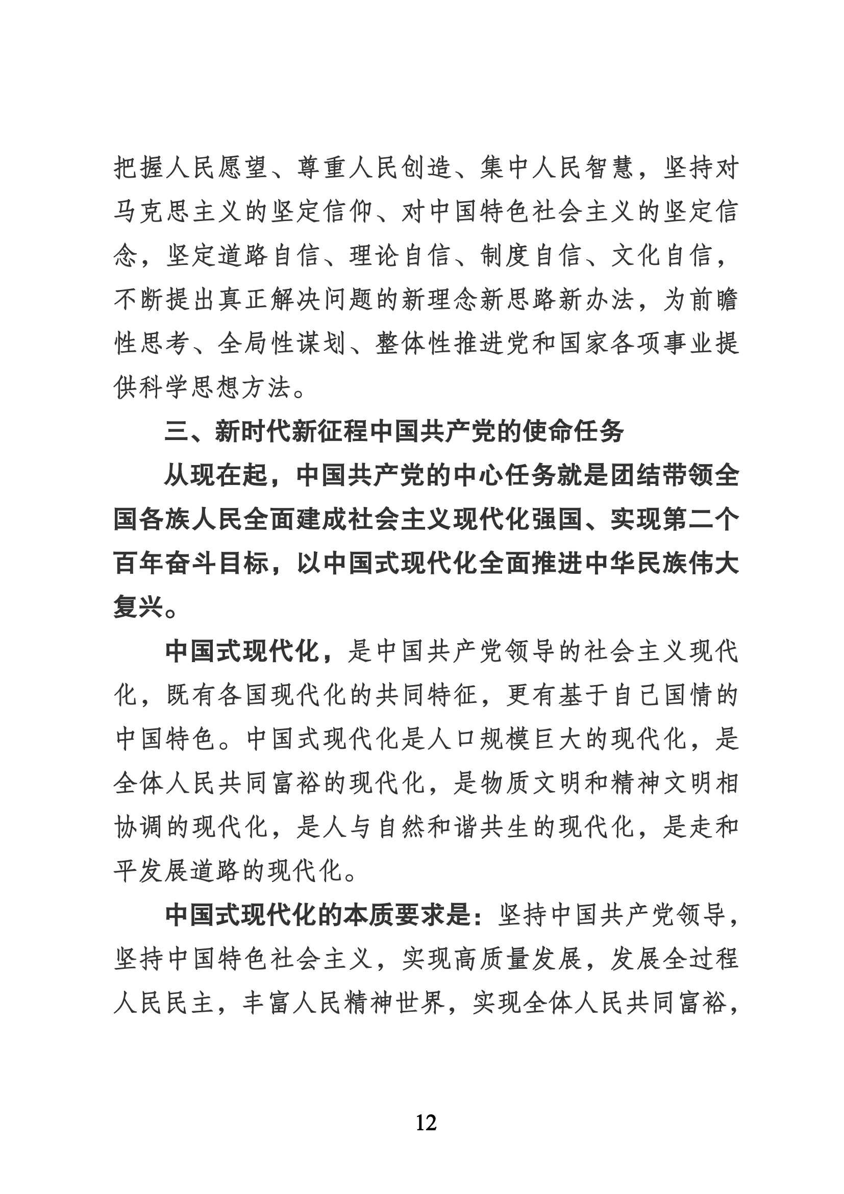 習近平代表第十九屆中央委員會向黨的二十大作的報告（新華網(wǎng)實錄）_11.png