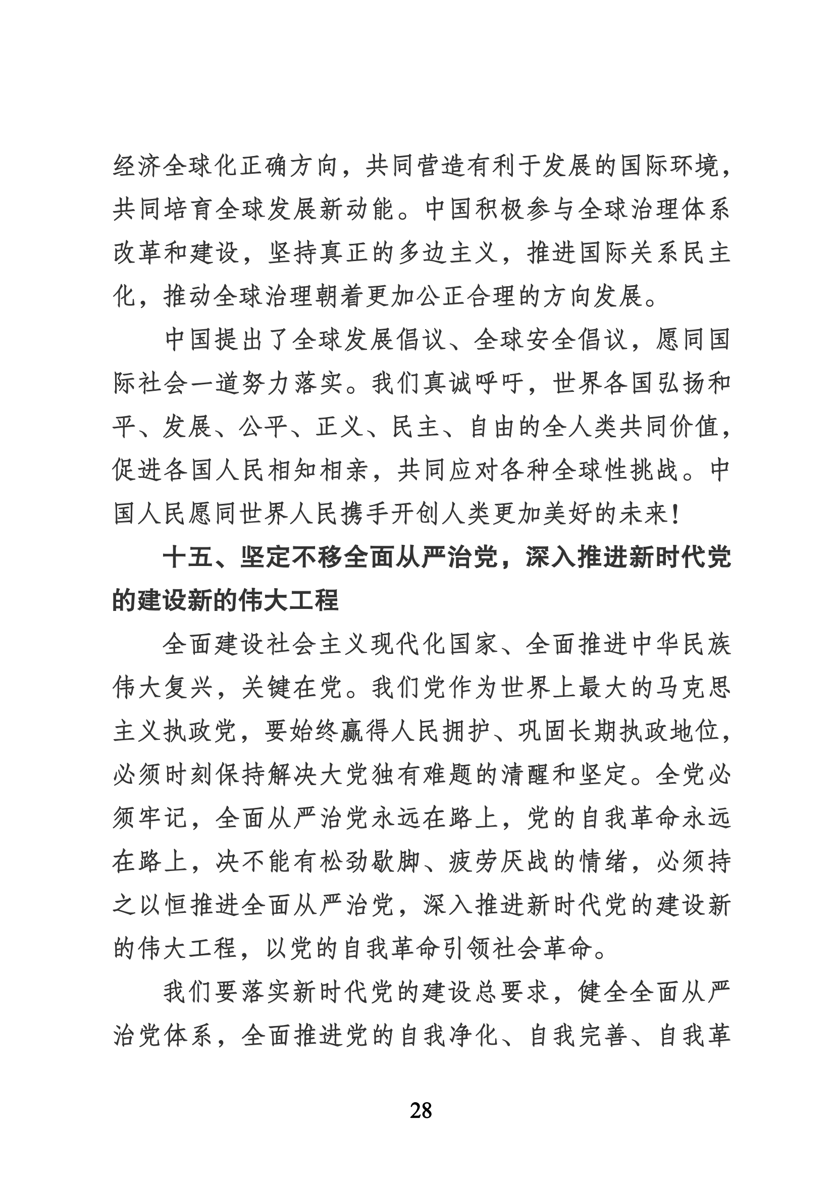 習近平代表第十九屆中央委員會向黨的二十大作的報告（新華網(wǎng)實錄）_27.png