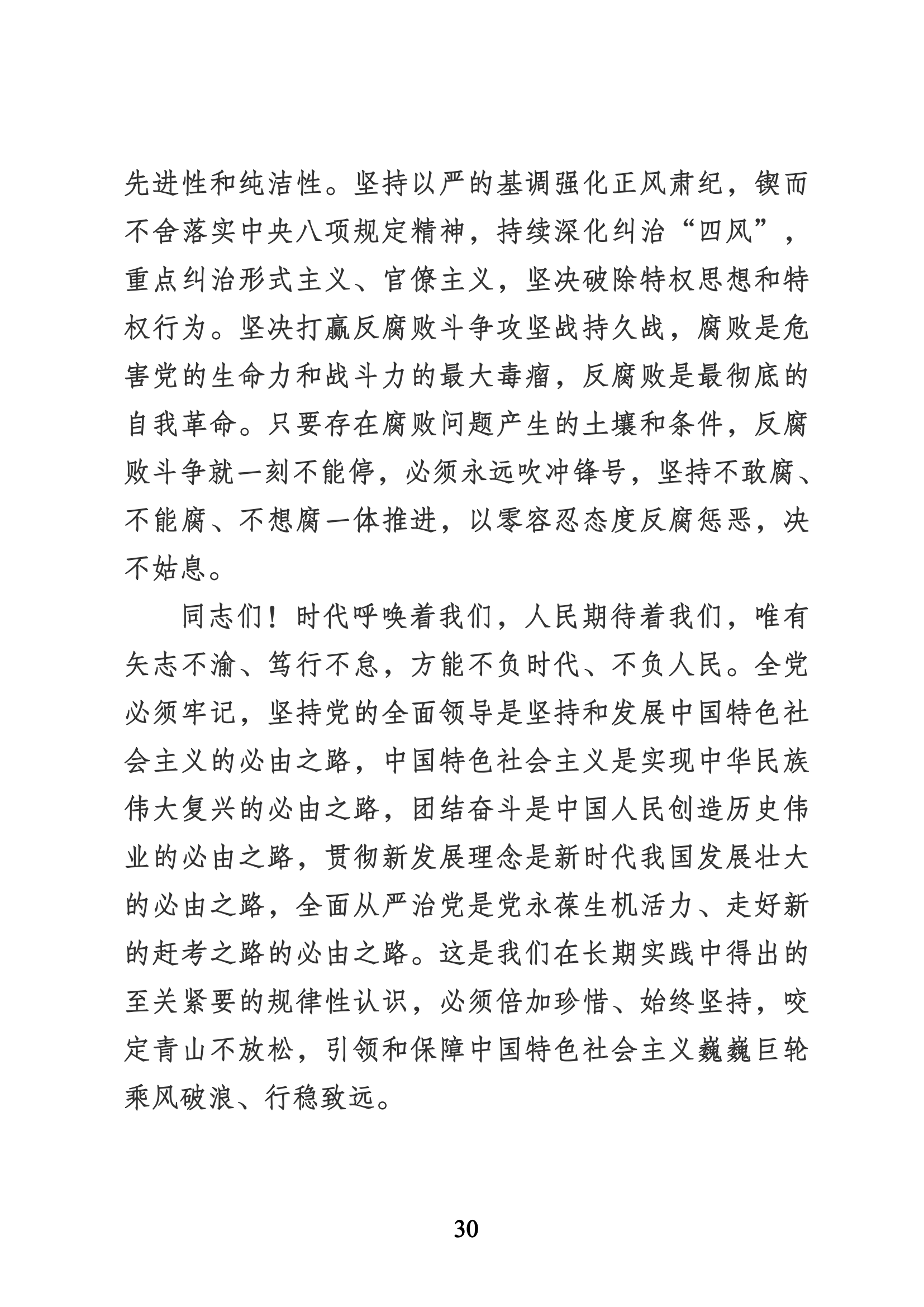 習近平代表第十九屆中央委員會向黨的二十大作的報告（新華網(wǎng)實錄）_29.png